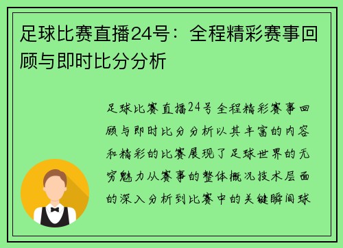 足球比赛直播24号：全程精彩赛事回顾与即时比分分析